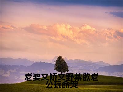 老婆又娇又野禁欲老公玩命宠(顾墨辰姜薇)精彩热门小说_(老婆又娇又野禁欲老公玩命宠)顾墨辰姜薇最新章节列表_笔趣阁