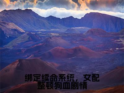 绑定续命系统,女配整顿狗血剧情小说最新章节阅读-小说绑定续命系统,女配整顿狗血剧情(路柠谢青煋)已完结小说精彩大结局