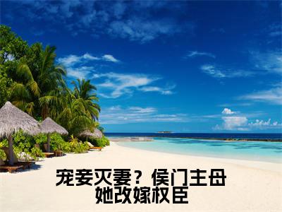 宠妾灭妻?侯门主母她改嫁权臣(殷易臣宋婉宁)全文免费阅读无弹窗大结局_(殷易臣宋婉宁阅读无弹窗)宠妾灭妻?侯门主母她改嫁权臣小说_笔趣阁