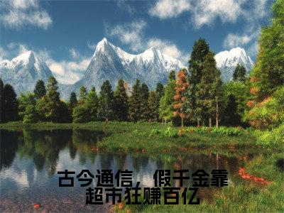 古今通信,假千金靠超市狂赚百亿(沈黎)全文免费阅读无弹窗大结局_(古今通信,假千金靠超市狂赚百亿)沈黎最新章节列表_笔趣阁