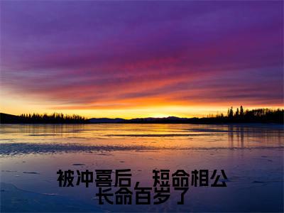 被冲喜后，短命相公长命百岁了（秦砚辞凌瑾韵）全文免费阅读无弹窗大结局_被冲喜后，短命相公长命百岁了最新章节列表_笔趣阁（秦砚辞凌瑾韵）