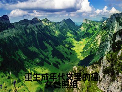 重生成年代文里的福女参照组美文欣赏完整版,冷雪枫精彩章节在线阅读