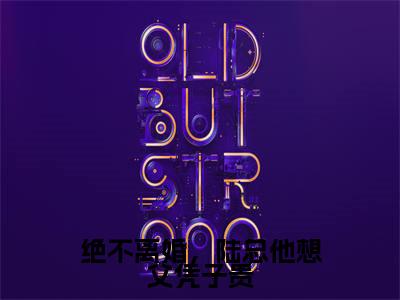 绝不离婚,陆总他想父凭子贵全文免费阅读无弹窗大结局-江芷珊陆勤全文在线阅读最新章节列表_笔趣阁