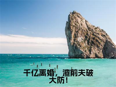 千亿离婚，渣前夫破大防！（纪随心傅砚白）全文免费读无弹窗大结局_纪随心傅砚白免费小说无弹窗最新章节列表