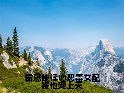 霸总能读心恶毒女配被他宠上天热门小说目录推荐沈听寒虞夕西全文完整版阅读