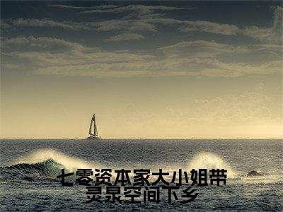 七零资本家大小姐带灵泉空间下乡(宋可星)全文免费读无弹窗大结局_宋可星免费小说七零资本家大小姐带灵泉空间下乡读无弹窗最新章节列表