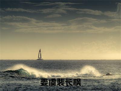 裴长枫姜虞(姜虞裴长枫)独家首发免费小说-(裴长枫姜虞)姜虞裴长枫小说全文在线阅读笔趣阁