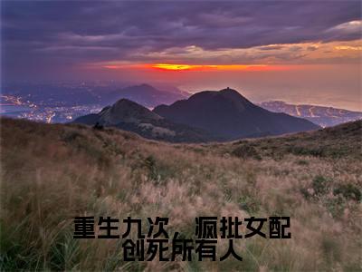 乔思钰祁衍（重生九次，疯批女配创死所有人）小说全文无删减版在线阅读_重生九次，疯批女配创死所有人（乔思钰祁衍无弹窗）_笔趣阁