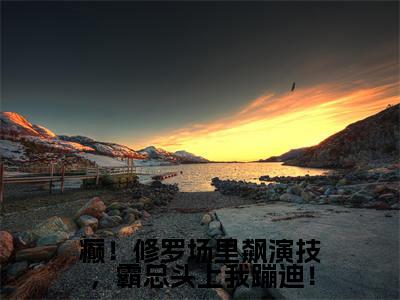 白小桃小说免费阅读无弹窗《癫!修罗场里飙演技,霸总头上我蹦迪!》_癫!修罗场里飙演技,霸总头上我蹦迪!全文阅读白小桃