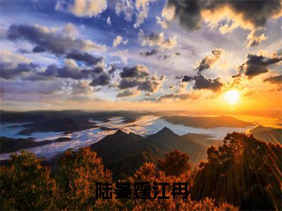 陆晏霆江冉陆晏霆江冉免费小说-陆晏霆江冉(陆晏霆江冉)已更新最新章节