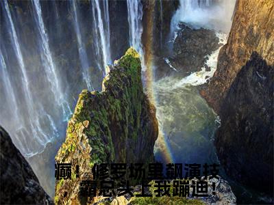 白小桃（癫！修罗场里飙演技，霸总头上我蹦迪！）全文免费读无弹窗大结局_白小桃免费白小桃读无弹窗最新章节列表_笔趣阁