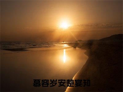 慕容岁安楚宴知全文免费阅读无弹窗大结局_(慕容岁安楚宴知小说)慕容岁安楚宴知最新章节列表笔趣阁(慕容岁安楚宴知)