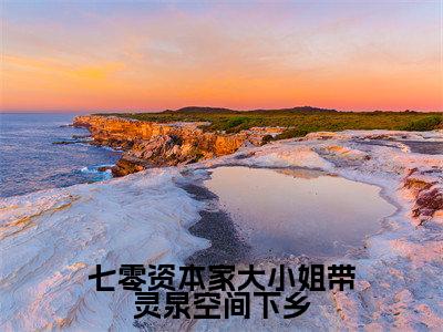 宋可星(宋可星)小说全文免费阅读正版无弹窗_七零资本家大小姐带灵泉空间下乡小说免费阅读全文无弹窗_笔趣阁