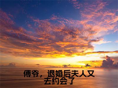 傅爷,退婚后夫人又去约会了全文免费阅读_傅爷,退婚后夫人又去约会了(傅司年沈思免费阅读无弹窗)傅司年沈思最新章节在线阅读笔趣阁