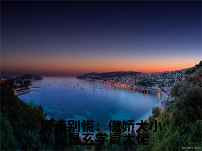 顶流别慌:傲娇大小姐是玄学真大佬全文免费阅读大结局_顶流别慌:傲娇大小姐是玄学真大佬(唐染)完整版在线赏析
