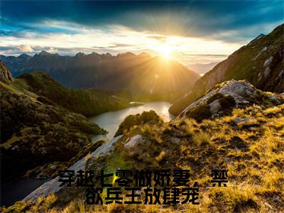 穿越七零做娇妻,禁欲兵王放肆宠(许年年陆怀瑾)全文免费阅读无弹窗大结局_(许年年陆怀瑾)全文阅读_笔趣阁(穿越七零做娇妻,禁欲兵王放肆宠)