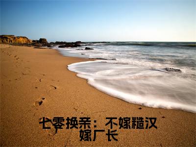 江梨齐少强小说七零换亲:不嫁糙汉嫁厂长全章节阅读-主角为江梨齐少强的小说叫什么七零换亲:不嫁糙汉嫁厂长