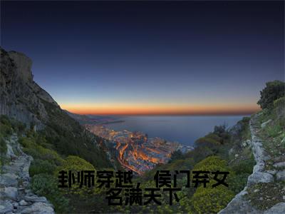 落落(落落)全文免费阅读无弹窗大结局_卦师穿越,侯门弃女名满天下小说最新章节列表_笔趣阁