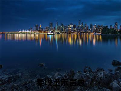 (宋言衷姜晚玉)小说全文免费阅读_宋言衷姜晚玉(姜晚玉宋言衷)最新章节热文在线阅读