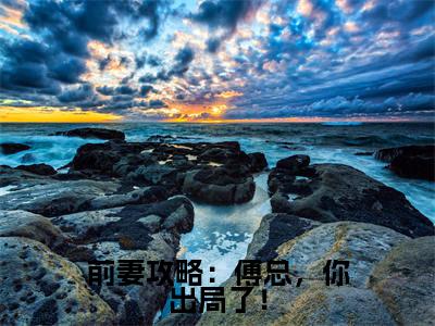 傅宵寒桑旎(前妻攻略:傅总,你出局了!)全文免费阅读无弹窗大结局_傅宵寒桑旎免费最新章节列表_笔趣阁