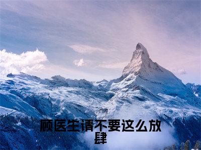 顾医生请不要这么放肆(蒋遥顾彦期)全文免费阅读无弹窗大结局_蒋遥顾彦期(顾医生请不要这么放肆最新章节在线阅读)_笔趣阁