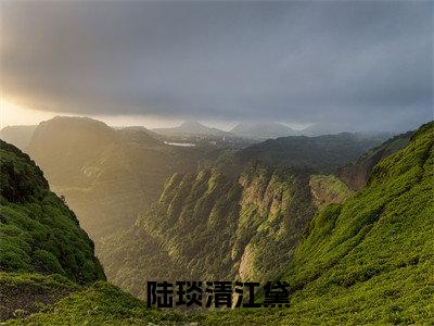 (结局)+(免费)江黛陆琰清是哪部小说的主角,陆琰清江黛全文在线赏析