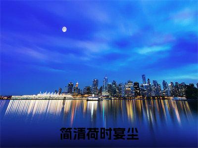 时宴尘简清荷无弹窗(简清荷时宴尘)全文免费阅读无弹窗大结局_(时宴尘简清荷无弹窗)简清荷时宴尘无弹窗最新章节列表