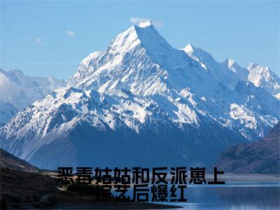 恶毒姑姑和反派崽上综艺后爆红(陆音)小说全文免费阅读大结局-恶毒姑姑和反派崽上综艺后爆红免费阅读无弹窗大结局