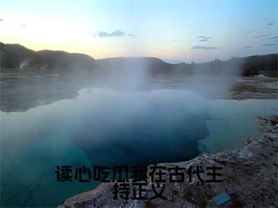 读心吃瓜我在古代主持正义热门榜单小说谢回沈沅完本小说无弹窗免费阅读