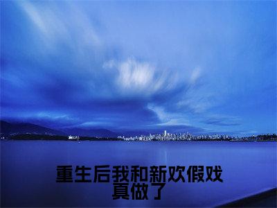 重生后我和新欢假戏真做了(林清苒陆司桁)全文免费阅读无弹窗大结局_重生后我和新欢假戏真做了全文免费阅读最新章节列表