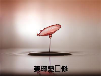 姜琳楚璟修(姜琳楚璟修)全文在线免费阅读无弹窗_姜琳楚璟修最新章节列表_笔趣阁