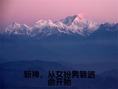 斩神,从女扮男装逃命开始小说全文免费阅读(柳如伊唐源)全文免费阅读无弹窗大结局_斩神,从女扮男装逃命开始最新章节列表