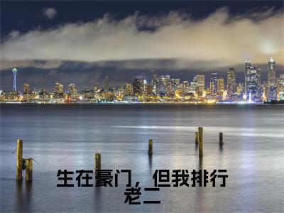 何昭麟(生在豪门,但我排行老二)全文免费阅读无弹窗大结局_何昭麟小说精彩免费试读