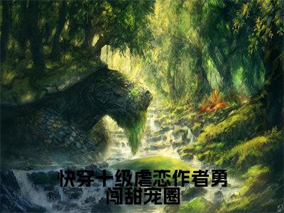 快穿十级虐恋作者勇闯甜宠圈(白桃湘小说)全文免费阅读无弹窗大结局_白桃湘完整版小说阅读