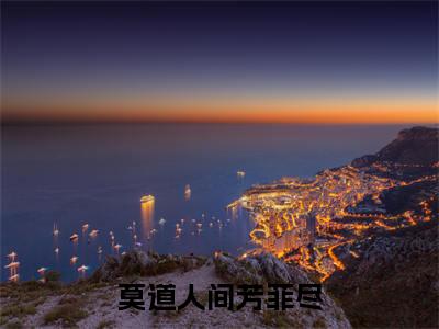 莫道人间芳菲尽(陈菲菲穆之小说全文)在线阅读无弹窗大结局-莫道人间芳菲尽全文无删减版阅读