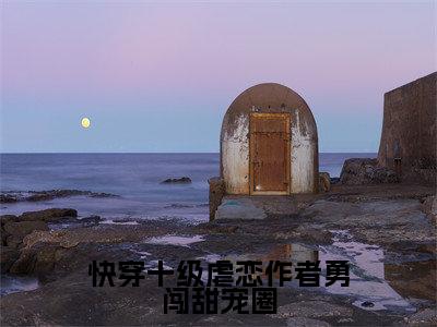快穿十级虐恋作者勇闯甜宠圈(白桃湘全章节完整版)免费阅读_快穿十级虐恋作者勇闯甜宠圈(白桃湘)最新章节列表笔趣阁