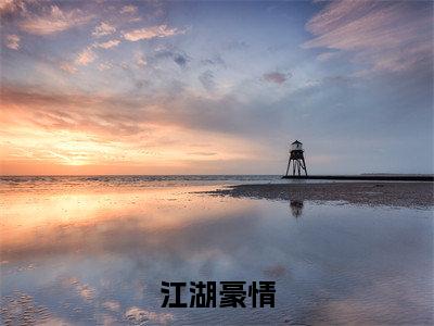 江湖豪情(苏凡)全文免费阅读无弹窗大结局_江湖豪情全文免费阅读最新章节列表