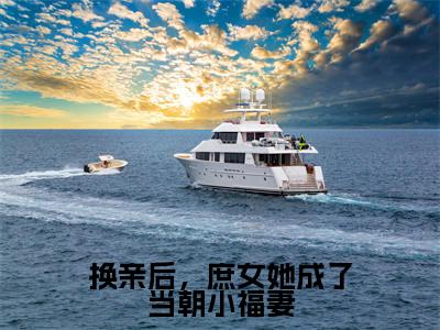换亲后，庶女她成了当朝小福妻（苏昭节）全文免费阅读无弹窗大结局_苏昭节（换亲后，庶女她成了当朝小福妻最新章节在线阅读）_笔趣阁