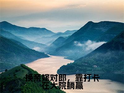 (换亲嫁对郎,靠打卡在大院躺赢抖音小说)宋佳玉江柏舟小说全文阅读免费(结局)+(免费)
