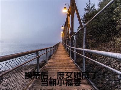 苏昭节小说换亲后,庶女她成了当朝小福妻完整版大结局-苏昭节小说完结版在线阅读