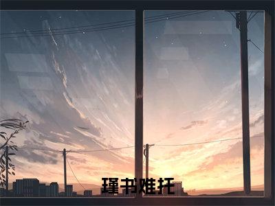 瑾书难托(千灯赵渊)全文免费阅读无弹窗大结局_千灯赵渊最新章节列表_笔趣阁