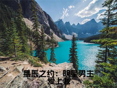 星辰之约:明星男主爱上我热门的小说宋佳宇伊玲最新更新星辰之约:明星男主爱上我-星辰之约:明星男主爱上我无删减版