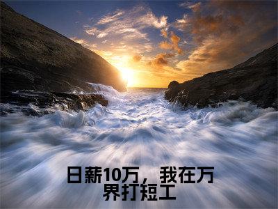 秦月（日薪10万，我在万界打短工）全文免费阅读无弹窗大结局_秦月在线阅读（日薪10万，我在万界打短工）