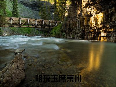明琼玉席京川小说全文免费阅读（席京川明琼玉）全文免费阅读无弹窗大结局_明琼玉席京川最新章节列表