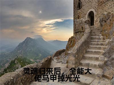 (傅紫荆)小说全文免费阅读_傅紫荆(灵魂归来后,全能大佬马甲掉光光)最新章节热文在线阅读