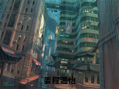 姜程温怡(温怡姜程)全文免费阅读无弹窗大结局_(温怡姜程)姜程温怡全文免费完结版阅读