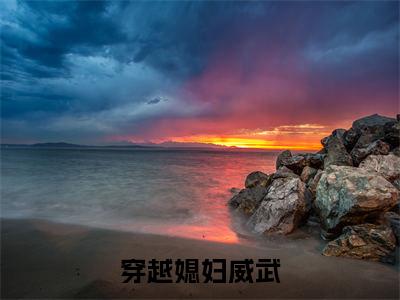 穿越媳妇威武(和小鱼蓝天小说)全文免费阅读无弹窗大结局_(和小鱼蓝天)小说最新章节列表