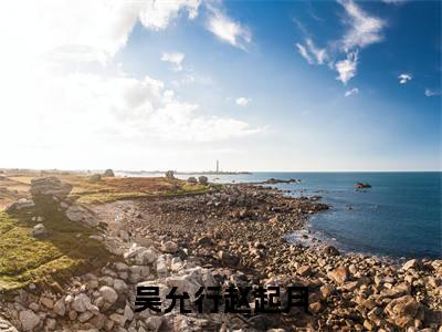 赵起月吴允行小说(吴允行赵起月)全文免费阅读-赵起月吴允行精彩章节在线阅读