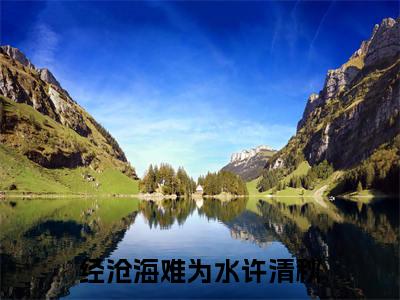 顾景瑜许清秋经沧海难为水许清秋全文免费完整版，顾景瑜许清秋最新章节完整版阅读