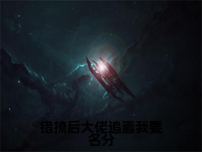 顾今墨夏樱诺小说(错撩后大佬追着我要名分)免费阅读_顾今墨夏樱诺小说免费阅读-笔趣阁